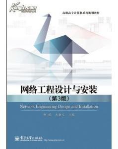 網(wǎng)絡(luò)工程安裝及設(shè)計 工藝與實施要點